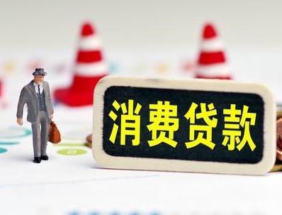 鄂尔多斯哪些属于个人消费贷款？