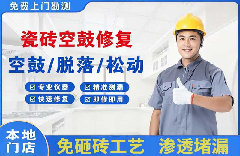 鄂尔多斯瓷砖空鼓修复