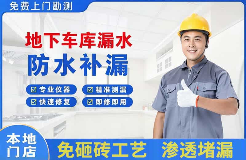 鄂尔多斯地下车库漏水维修